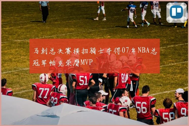 马刺总决赛横扫骑士夺得07年NBA总冠军帕克荣膺MVP