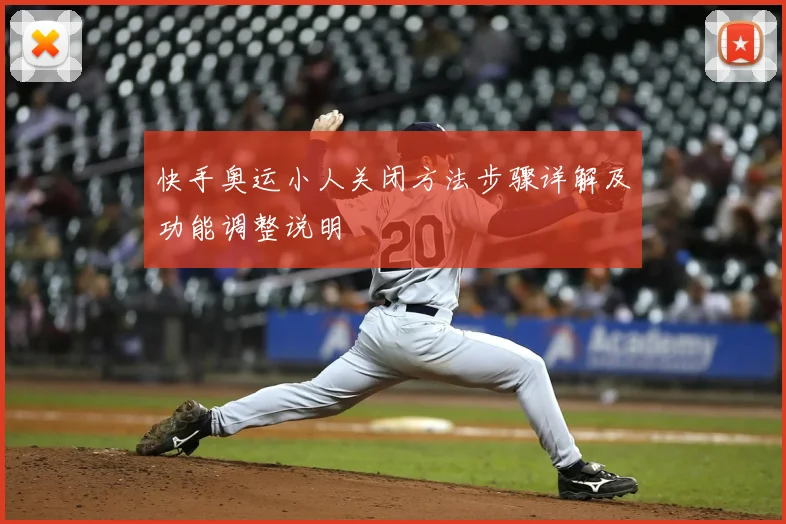 快手奥运小人关闭方法步骤详解及功能调整说明