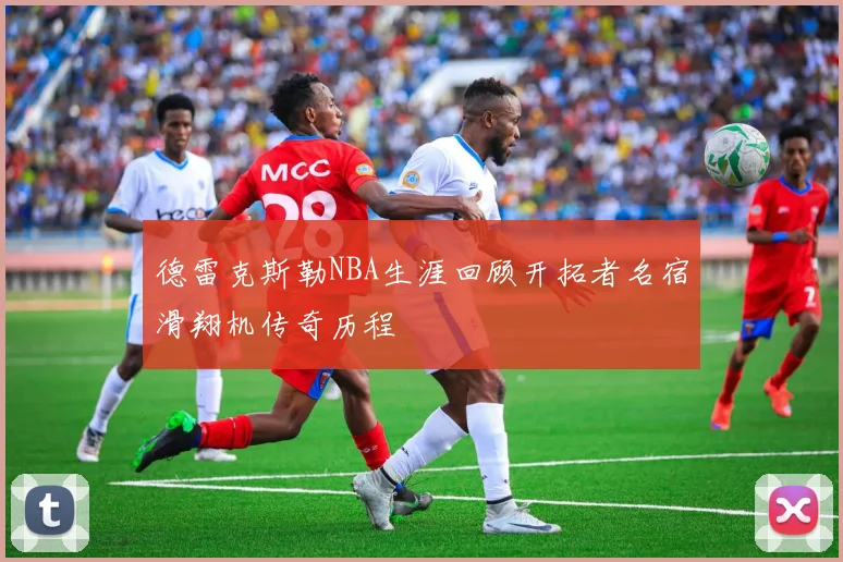 德雷克斯勒NBA生涯回顾开拓者名宿滑翔机传奇历程