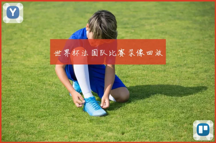 世界杯法国队比赛录像回放
