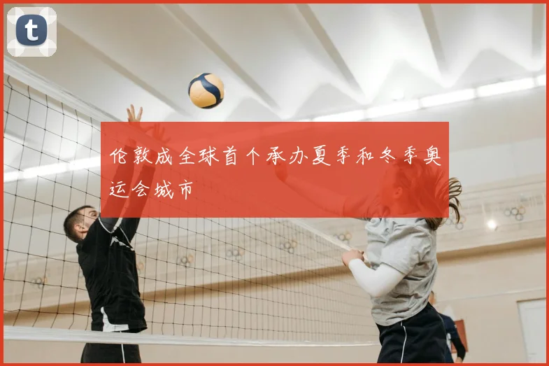 伦敦成全球首个承办夏季和冬季奥运会城市