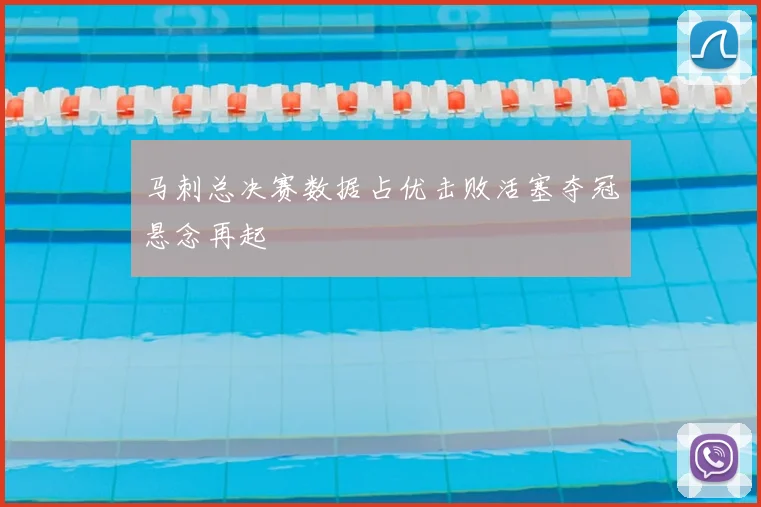 马刺总决赛数据占优击败活塞夺冠悬念再起