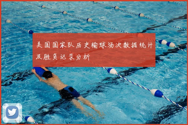 美国国家队历史输球场次数据统计及胜负记录分析