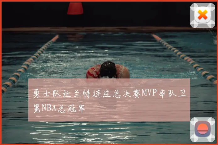 勇士队杜兰特连庄总决赛MVP率队卫冕NBA总冠军