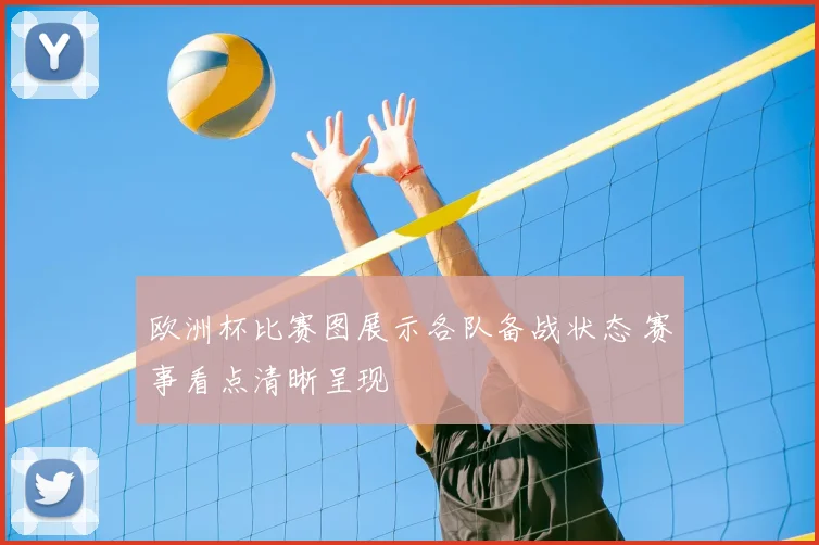 欧洲杯比赛图展示各队备战状态 赛事看点清晰呈现
