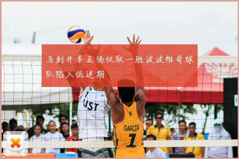 马刺开季五场仅取一胜波波维奇球队陷入低迷期