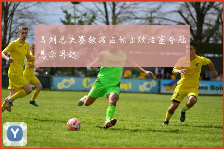 马刺总决赛数据占优击败活塞夺冠悬念再起