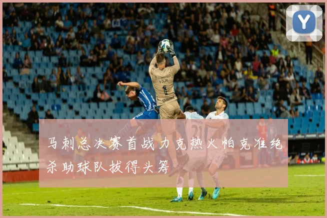 马刺总决赛首战力克热火帕克准绝杀助球队拔得头筹