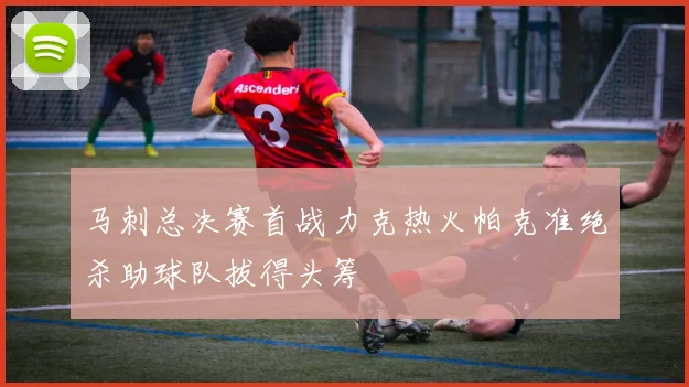 马刺总决赛首战力克热火帕克准绝杀助球队拔得头筹