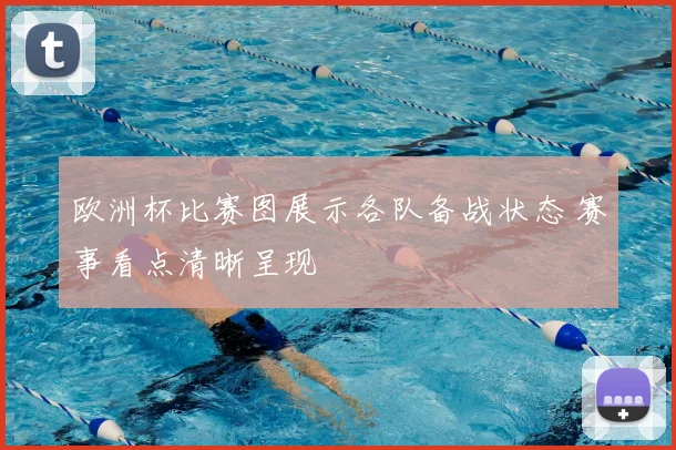 欧洲杯比赛图展示各队备战状态 赛事看点清晰呈现