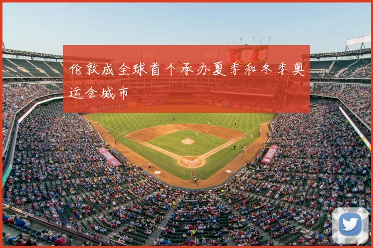伦敦成全球首个承办夏季和冬季奥运会城市