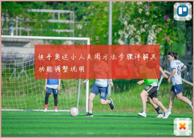 快手奥运小人关闭方法步骤详解及功能调整说明