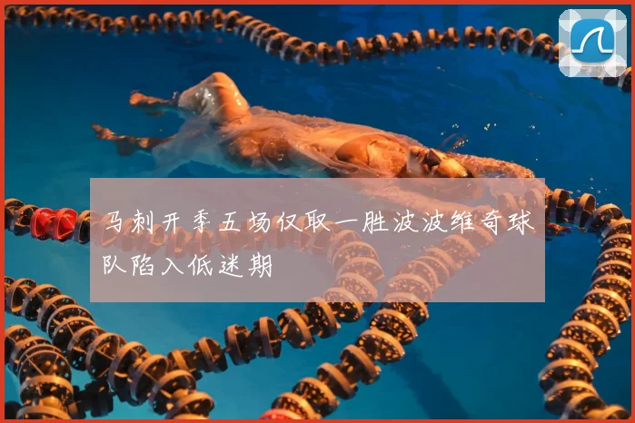 马刺开季五场仅取一胜波波维奇球队陷入低迷期