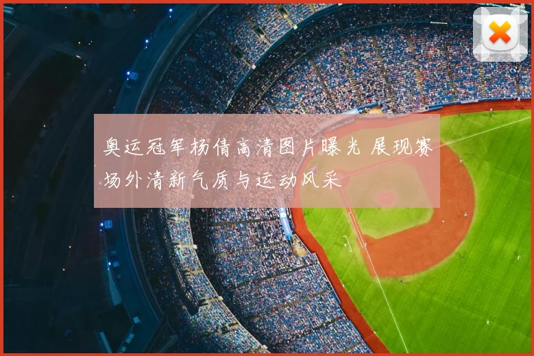 奥运冠军杨倩高清图片曝光 展现赛场外清新气质与运动风采