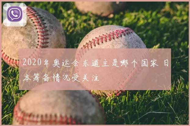 2020年奥运会东道主是哪个国家 日本筹备情况受关注