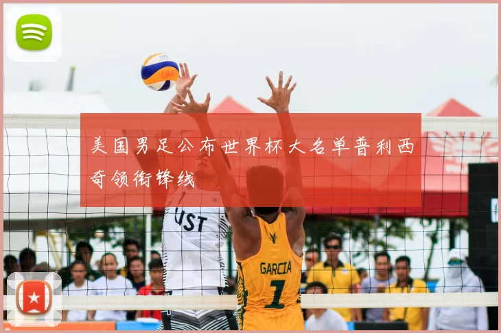 美国男足公布世界杯大名单普利西奇领衔锋线