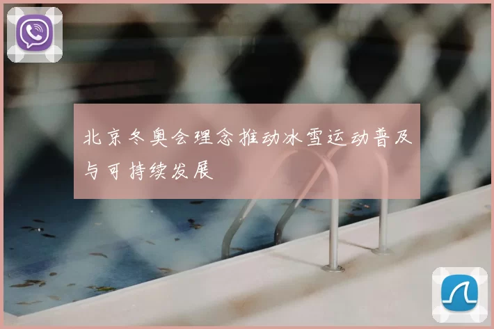 北京冬奥会理念推动冰雪运动普及与可持续发展