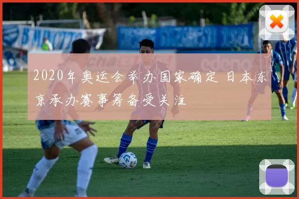 2020年奥运会举办国家确定 日本东京承办赛事筹备受关注