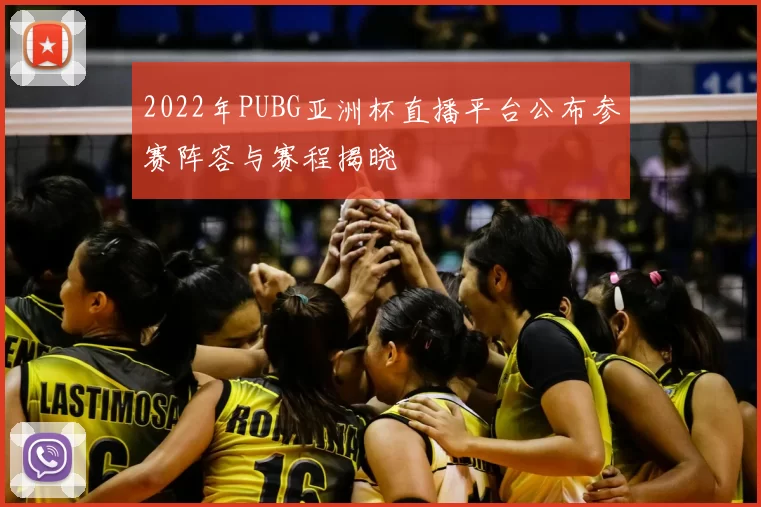 2022年PUBG亚洲杯直播平台公布参赛阵容与赛程揭晓
