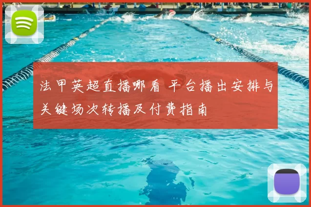 法甲英超直播哪看 平台播出安排与关键场次转播及付费指南