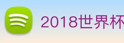 2018世界杯官网 Logo